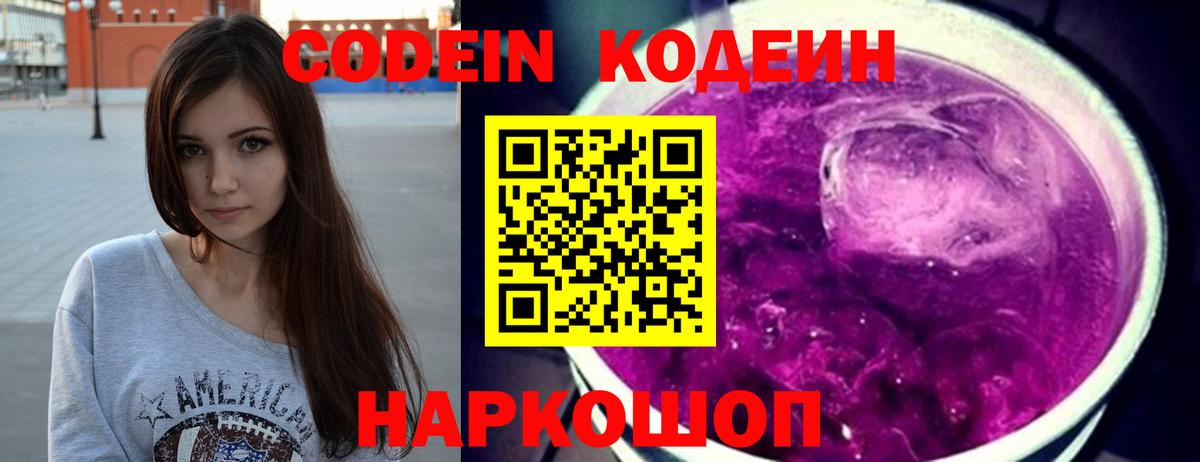 Кодеин напиток Lean (лин)  Вход с VPN  Советская Гавань 